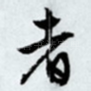 者