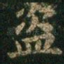 盗
