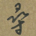 寻