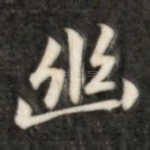 幽