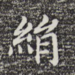 绢