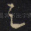 之