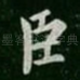 臣