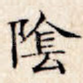 荫