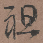 祖