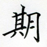 期