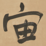 宙