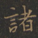 诸