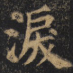 泪