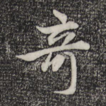 奇