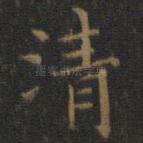 清