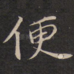 便
