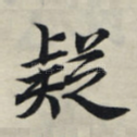 疑