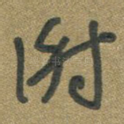 谢