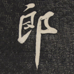 郎