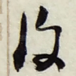 復