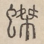 蚱
