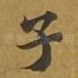 子