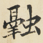 融