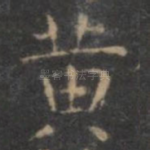 黄