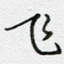 飞