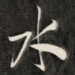 水