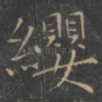 缨