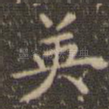 英