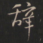 辞