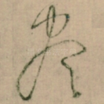 尽