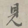 见