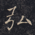 弘