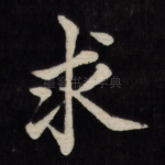 求