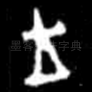 王