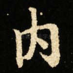 内