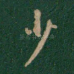 少