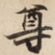 尊