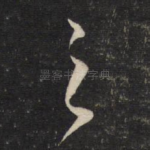 之