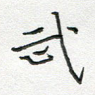 武