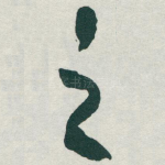 之