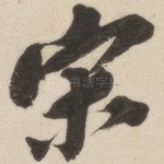 宋