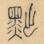 黜