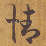 情