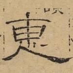 惠