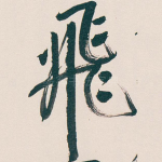飛