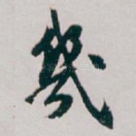 幾