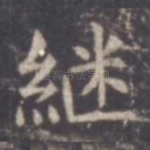 继