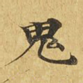 鬼