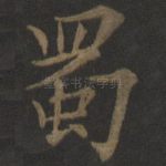 蜀