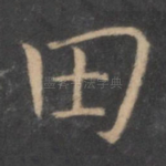 田